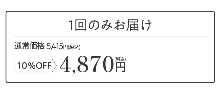 1回のみのお届け