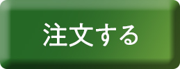 1回のみのお届け